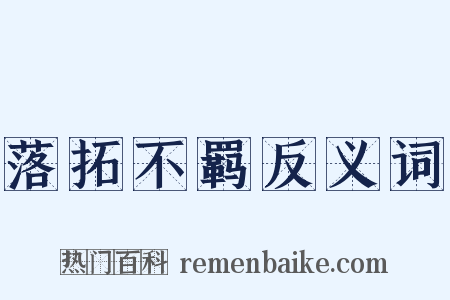 落拓不羁反义词是什么意思的图片